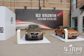 沃尔沃V60 T5北京地区上市发布会