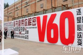 沃尔沃V60 T5北京地区上市发布会