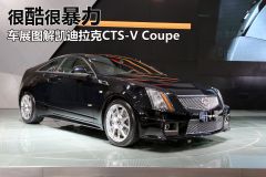 凯迪拉克-凯迪拉克CTS-V Coupe