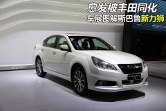 斯巴鲁-力狮-2013款力狮