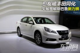 斯巴鲁-力狮-2013款力狮