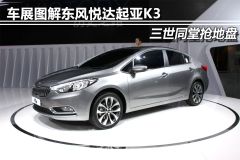 车展图解东风悦达起亚K3 三世同堂抢地盘