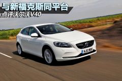 沃尔沃-沃尔沃V40