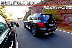 试驾奔驰GLK 300  满载诚意的一次变革
