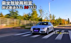 测试奥迪A4L 50TFSI 乘坐驾驶两相宜