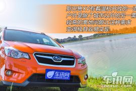 车讯网试驾体验斯巴鲁XV 城市家庭控 