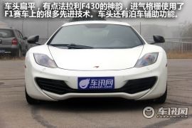 迈凯轮MP4-12C静态实拍 富人的玩具屌丝的梦想