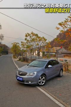 出行游记之英朗GT 惬意舒适之行