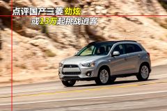 点评广汽三菱ASX劲炫 提升性价比/或扭转局面