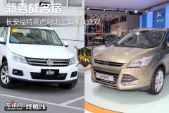 长安福特翼虎对比上海大众途观 新秀战名宿