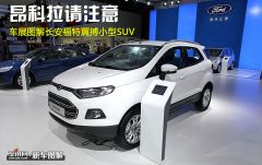 图解长安福特翼博小型SUV 昂科拉请注意