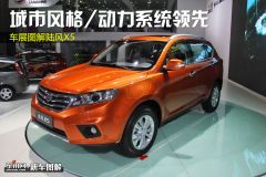 车展图解陆风X5 城市风格/动力系统领先