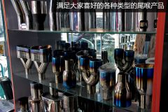 汽车尾喉改装彰显个性 选装消音产品有讲究