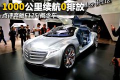 点评奔驰F125!概念车 1000公里续航0排放