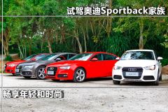 试驾奥迪Sportback家族 畅享年轻和时尚