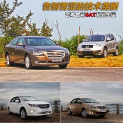 吉利汽车-试驾吉利6AT系列车型 告别苦涩的技术垄断