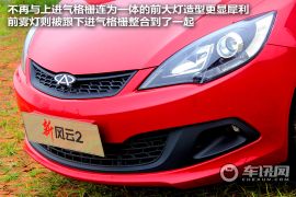 试驾奇瑞新风云2两厢 有实力跟赛欧叫板