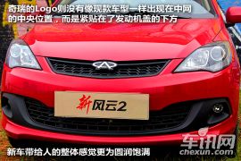 试驾奇瑞新风云2两厢 有实力跟赛欧叫板