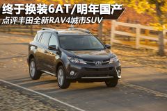 点评丰田全新RAV4 终于换装6AT/明年国产