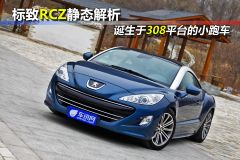 标致RCZ静态解析 诞生于308平台的小跑车