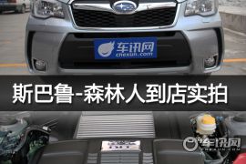 斯巴斯巴鲁新森林人到店实拍 从内到外焕然一新