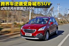 试驾东风标致3008 跨界车逆袭变身城市SUV