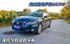 测试雷克萨斯GS250 操控与舒适的平衡