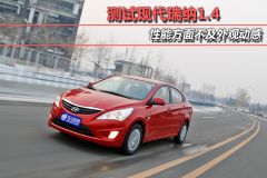 测试现代瑞纳1.4 性能方面不及外观动感