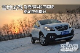 雪地试驾别克昂科拉四驱版 稳定性有提升