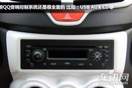 奇瑞全新QQ实拍与解析 向着时尚快乐出发
