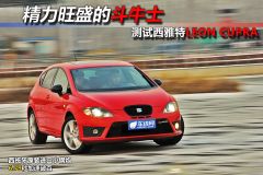 测试西雅特LEON CUPRA 精力旺盛的斗牛士