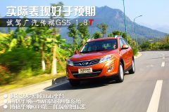 试驾广汽传祺GS5 1.8T 实际表现好于预期