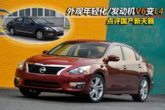 东风日产-天籁-点评国产新天籁 外观年轻化/发动机V6变L4