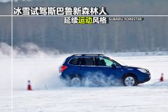 冰雪试驾斯巴鲁新森林人 延续运动风格