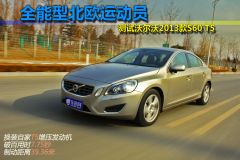 沃尔沃-沃尔沃S60-2.0T T5 智尊版