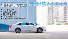 试驾凯迪拉克XTS Hold住中高级市场