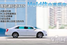 试驾凯迪拉克XTS Hold住中高级市场