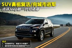 点评Jeep切诺基 SUV鼻祖复活/向城市进军