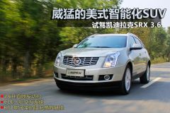 凯迪拉克-凯迪拉克SRX-3.6L 旗舰型-试驾凯迪拉克SRX 3.6 威猛的美式智能化SUV