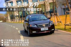 抢先体验2013款帝豪EC7 有理由卖得更好