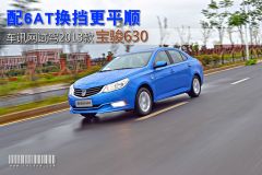 车讯网试驾2013款宝骏630 配6AT换挡更平顺
