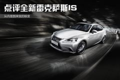 点评全新雷克萨斯IS 从内敛到奔放的蜕变