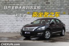 全新日产天籁到店实拍 称职的乘坐者之车