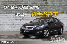 全新日产天籁到店实拍 称职的乘坐者之车