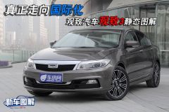 观致汽车观致3实拍图解 真正走向国际化
