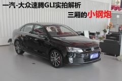 一汽-大众速腾GLI实拍解析 三厢的小钢炮