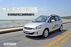 车讯网试驾江淮新和悦RS 整形手术不简单