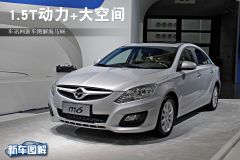 车讯网新车图解海马M6 1.5T动力+大空间