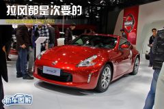 车讯网新车图解日产新370Z 拉风都是次要的