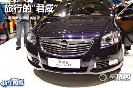 车讯网新车图解欧宝英速亚 “旅行”的君威